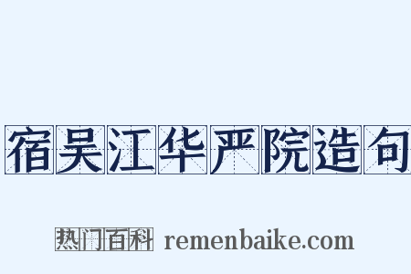 宿吴江华严院造句是什么意思的图片